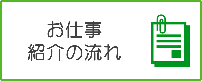 お仕事紹介の流れリンク