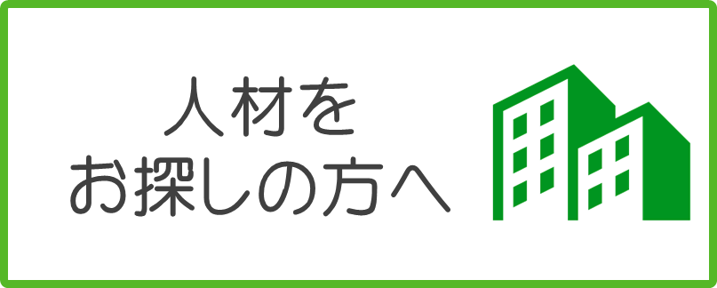 人材をお探しの方へリンク