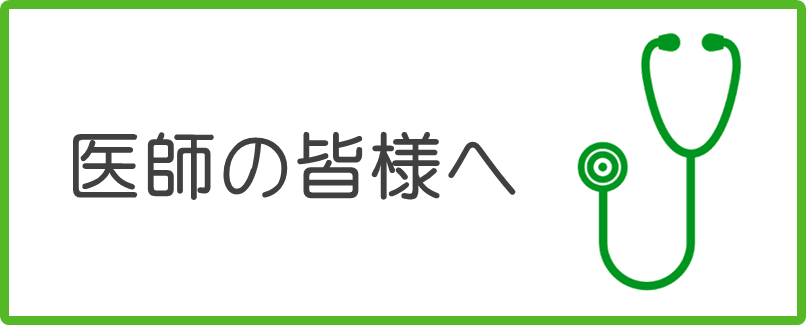 愛知・医師の皆様へリンク