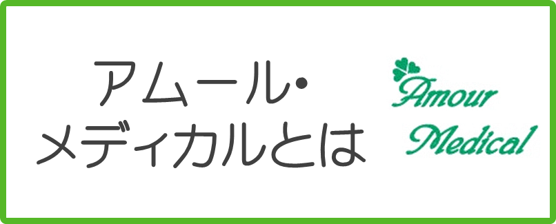 アムール・メディカルとはリンク